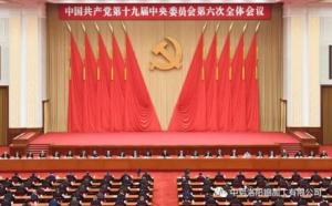 學(xué)習貫徹十九屆六中全會(huì )精神丨從公報中讀出“昨天、今天、明天”的深意